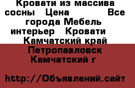 Кровати из массива сосны › Цена ­ 7 900 - Все города Мебель, интерьер » Кровати   . Камчатский край,Петропавловск-Камчатский г.